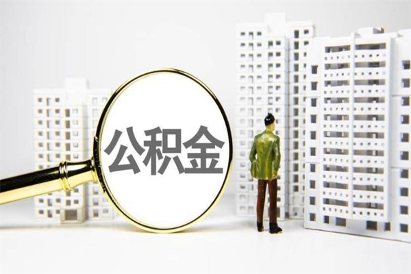 阿拉善盟离职公积金怎么取出来（离职公积金提取流程2021）