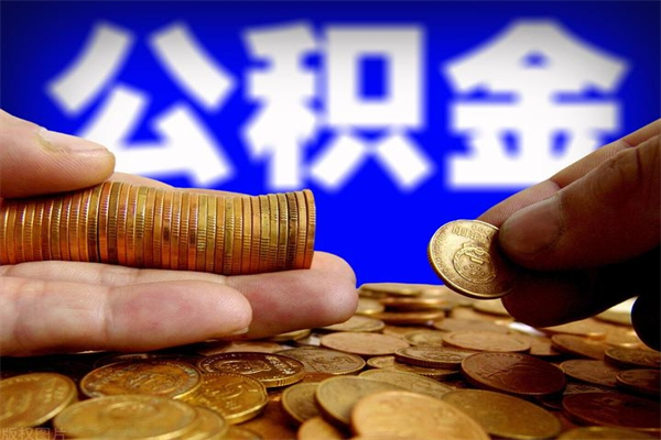阿拉善盟公积金封存是什么意思（公积金里面的封存是什么意思）