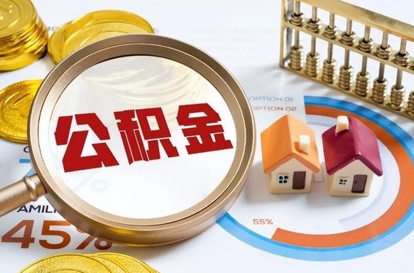阿拉善盟离开公积金如何取出来（离开单位住房公积金可以取出来吗）